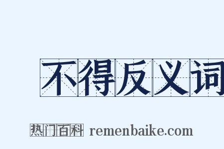 捨不得反义词是什么意思的图片